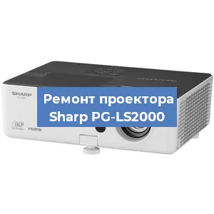 Ремонт проектора Sharp PG-LS2000 в Перми